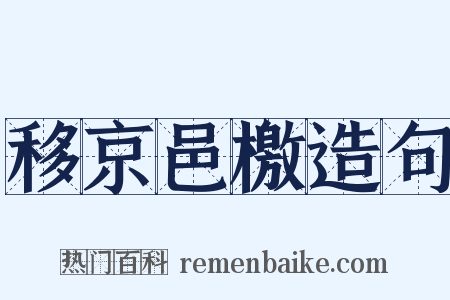 移京邑檄造句是什么意思的图片